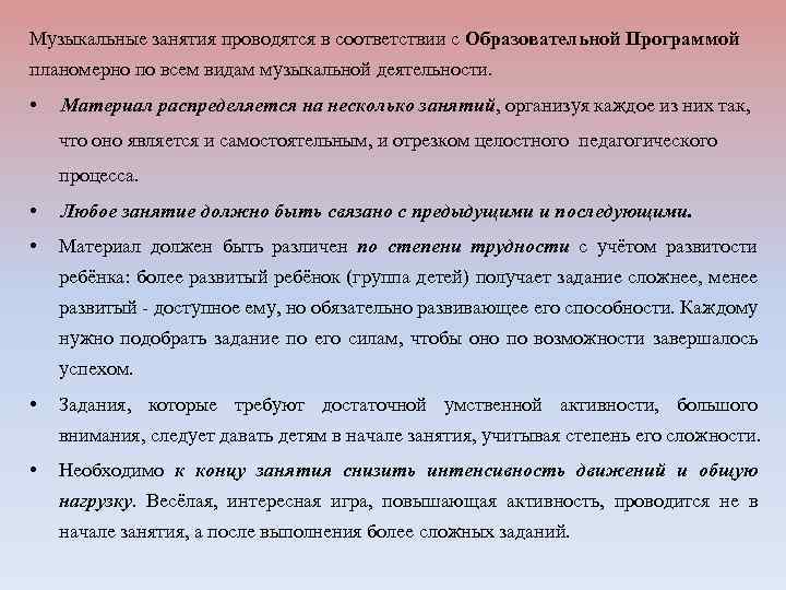 Музыкальные занятия проводятся в соответствии с Образовательной Программой планомерно по всем видам музыкальной деятельности.