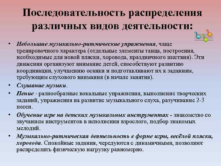 Последовательность распределения различных видов деятельности: • Небольшие музыкально-ритмические упражнения, чаще тренировочного характера (отдельные элементы