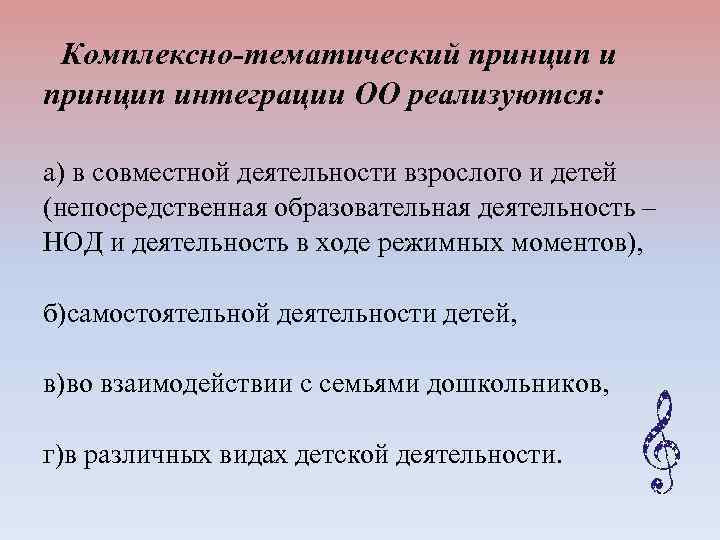 Комплексно-тематический принцип интеграции ОО реализуются: а) в совместной деятельности взрослого и детей (непосредственная образовательная