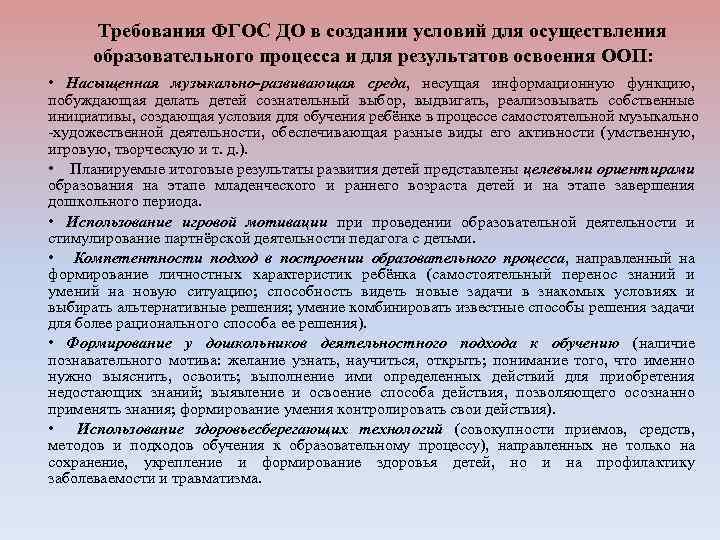 Требования ФГОС ДО в создании условий для осуществления образовательного процесса и для результатов освоения