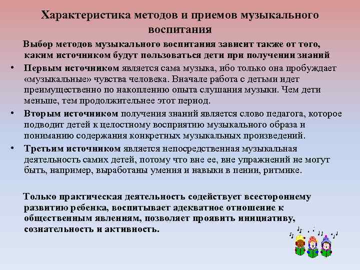 Характеристика методов и приемов музыкального воспитания Выбор методов музыкального воспитания зависит также от того,