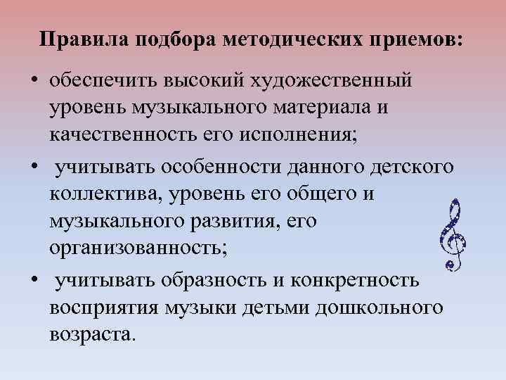 Правила подбора методических приемов: • обеспечить высокий художественный уровень музыкального материала и качественность его