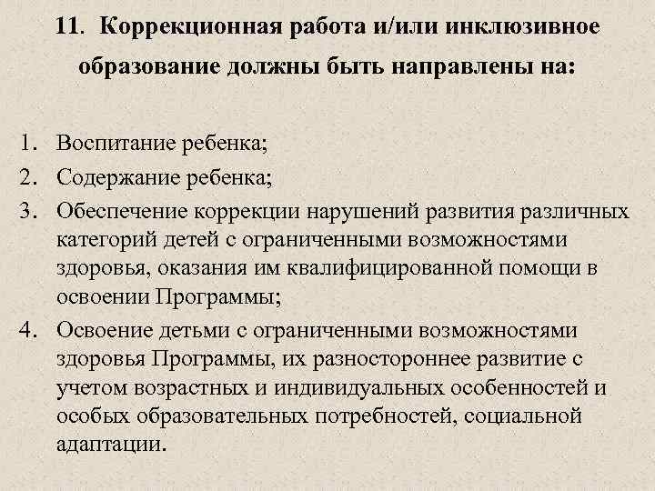 11. Коррекционная работа и/или инклюзивное образование должны быть направлены на: 1. Воспитание ребенка; 2.