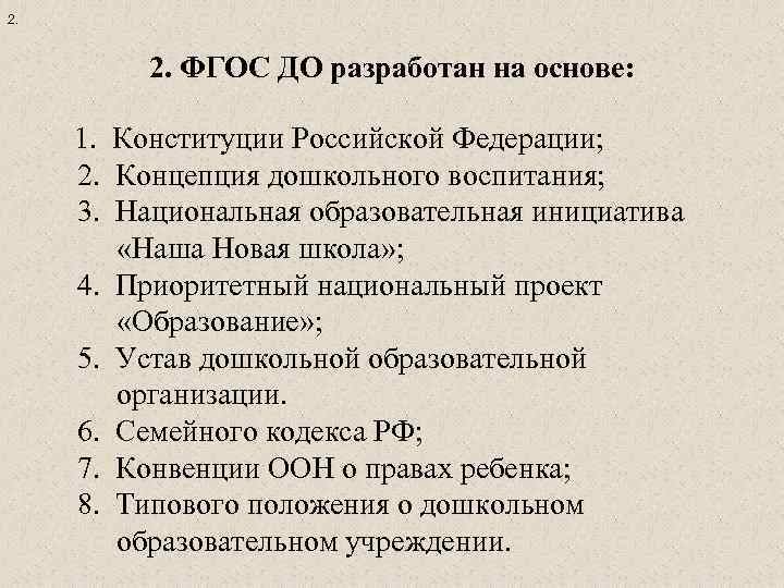 2. 2. ФГОС ДО разработан на основе: 1. Конституции Российской Федерации; 2. Концепция дошкольного