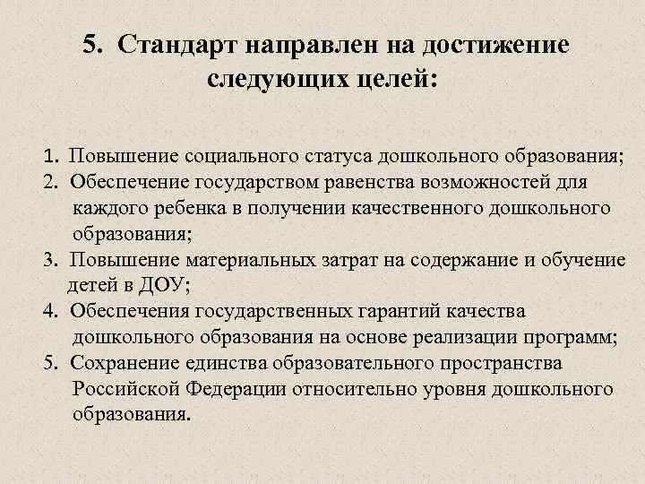  5. Стандарт направлен на достижение следующих целей: 1. Повышение социального статуса дошкольного образования;