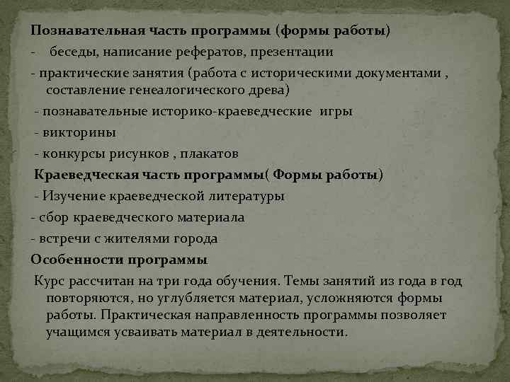 Познавательная часть программы (формы работы) - беседы, написание рефератов, презентации - практические занятия (работа