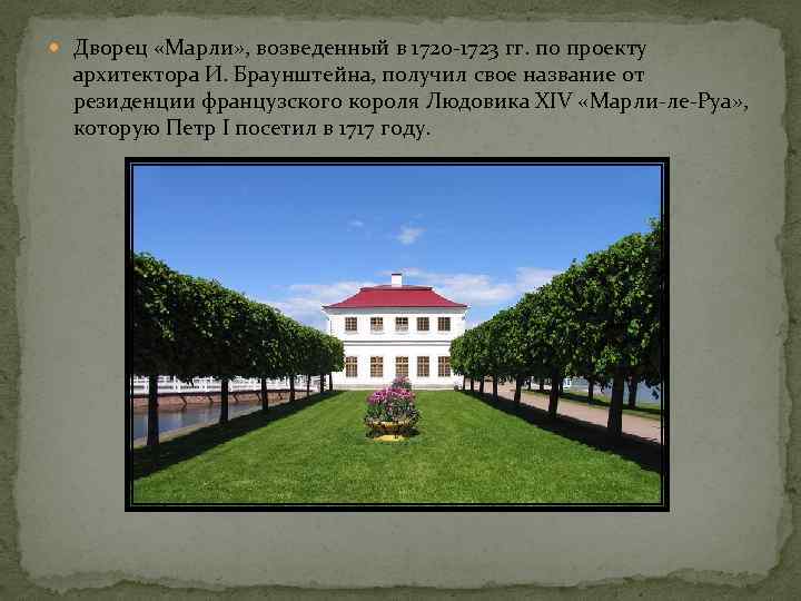  Дворец «Марли» , возведенный в 1720 -1723 гг. по проекту архитектора И. Браунштейна,