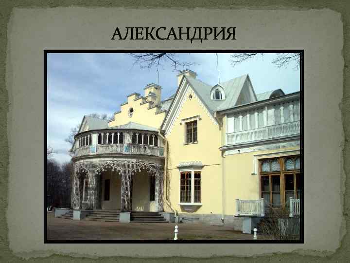 АЛЕКСАНДРИЯ 