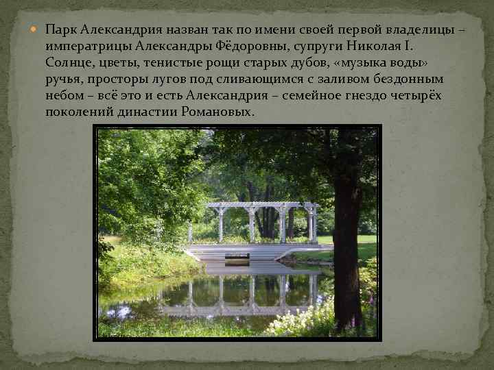  Парк Александрия назван так по имени своей первой владелицы – императрицы Александры Фёдоровны,