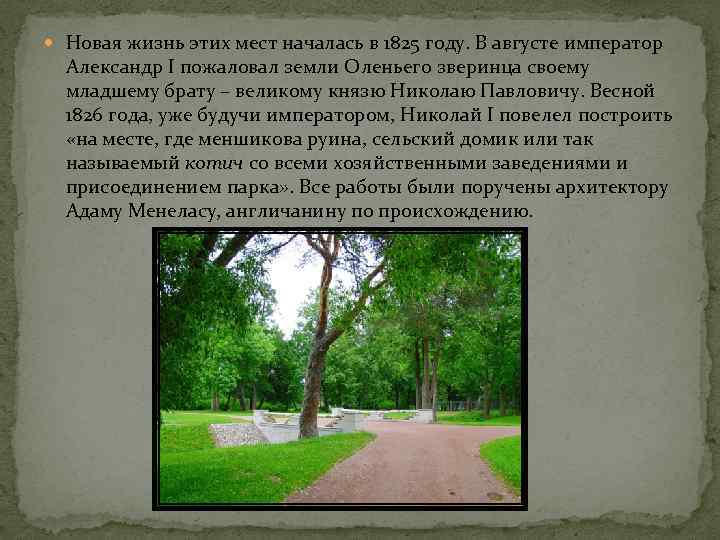  Новая жизнь этих мест началась в 1825 году. В августе император Александр I