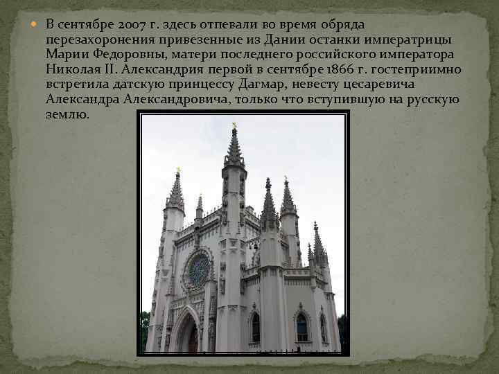  В сентябре 2007 г. здесь отпевали во время обряда перезахоронения привезенные из Дании