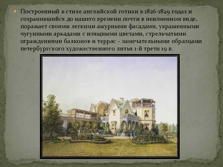  Построенный в стиле английской готики в 1826 -1829 годах и сохранившийся до нашего