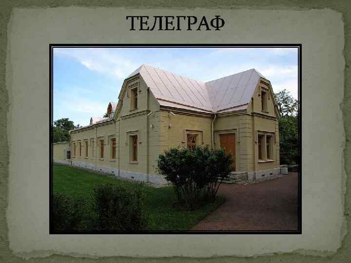 ТЕЛЕГРАФ 