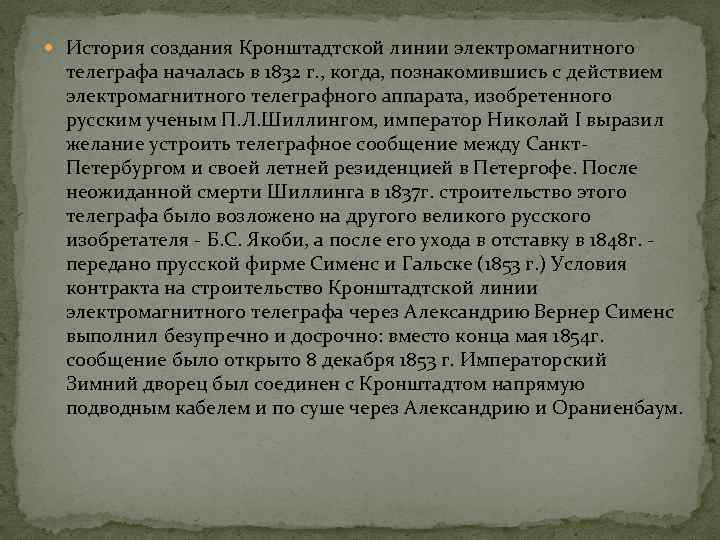  История создания Кронштадтской линии электромагнитного телеграфа началась в 1832 г. , когда, познакомившись