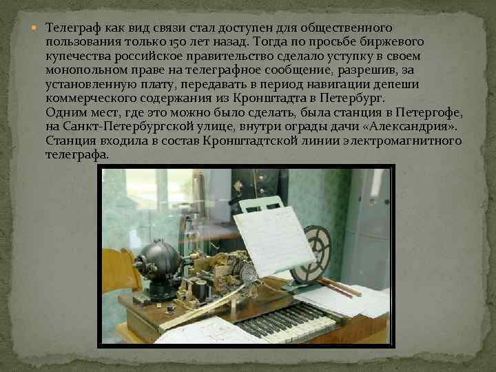  Телеграф как вид связи стал доступен для общественного пользования только 150 лет назад.