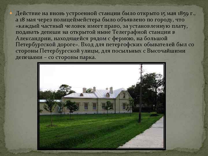  Действие на вновь устроенной станции было открыто 15 мая 1859 г. , а