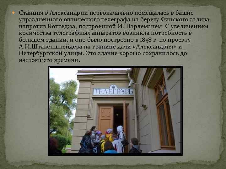  Станция в Александрии первоначально помещалась в башне упраздненного оптического телеграфа на берегу Финского