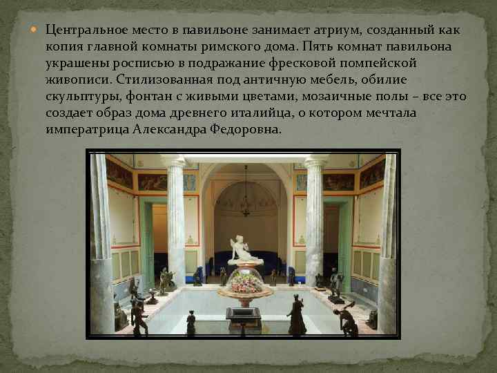  Центральное место в павильоне занимает атриум, созданный как копия главной комнаты римского дома.