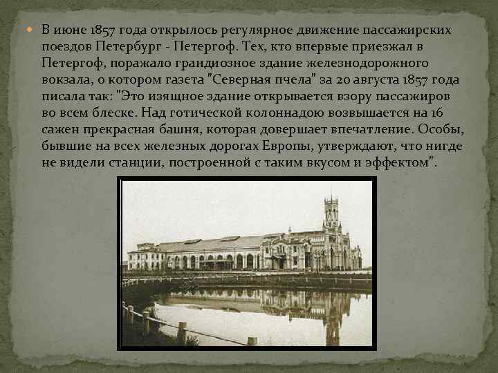  В июне 1857 года открылось регулярное движение пассажирских поездов Петербург - Петергоф. Тех,