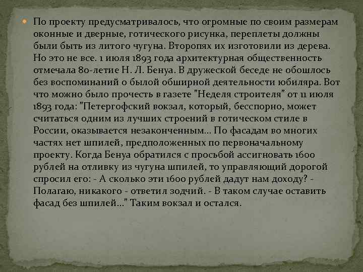  По проекту предусматривалось, что огромные по своим размерам оконные и дверные, готического рисунка,