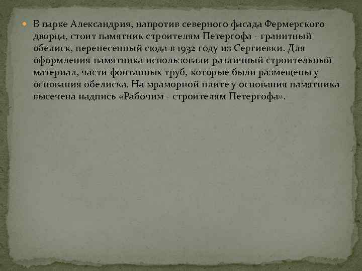  В парке Александрия, напротив северного фасада Фермерского дворца, стоит памятник строителям Петергофа -