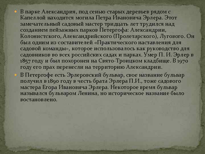  В парке Александрия, под сенью старых деревьев рядом с Капеллой находится могила Петра