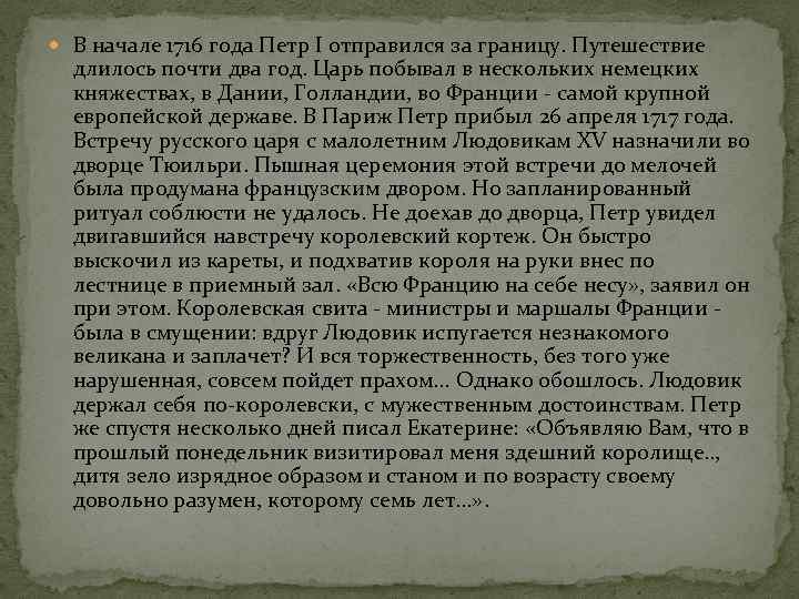  В начале 1716 года Петр I отправился за границу. Путешествие длилось почти два