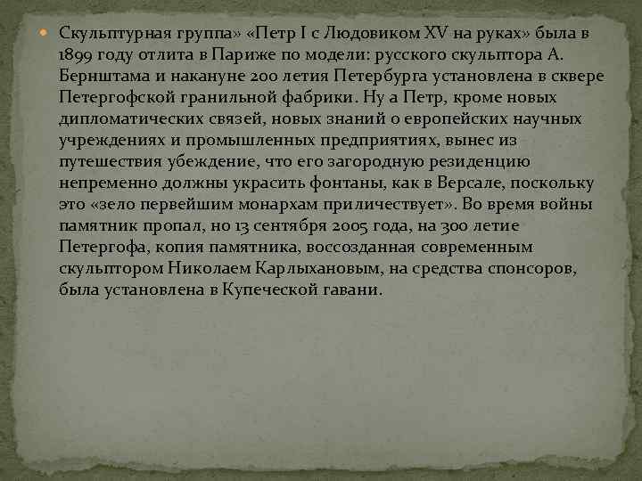  Скульптурная группа» «Петр I с Людовиком XV на руках» была в 1899 году