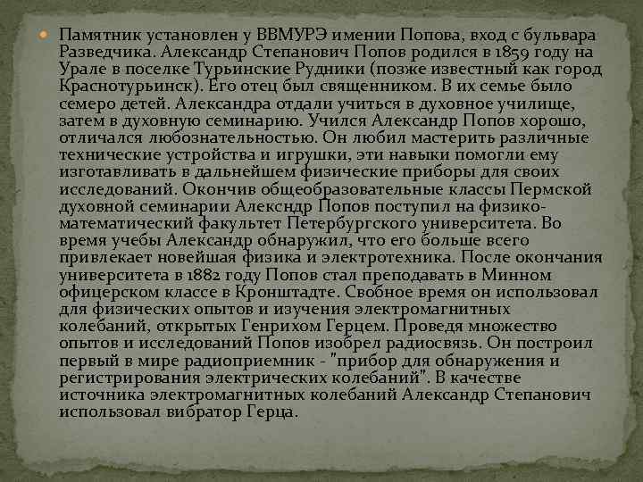  Памятник установлен у ВВМУРЭ имении Попова, вход с бульвара Разведчика. Александр Степанович Попов