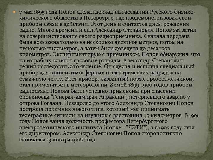  7 мая 1895 года Попов сделал доклад на заседании Русского физико- химического общества