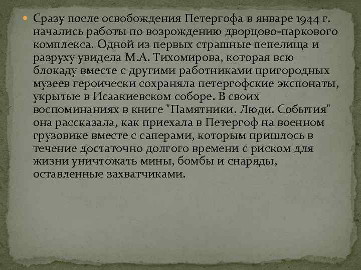  Сразу после освобождения Петергофа в январе 1944 г. начались работы по возрождению дворцово-паркового