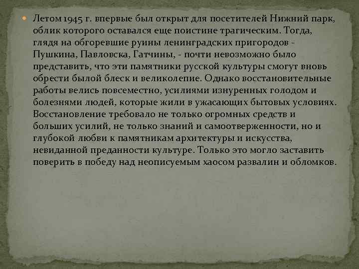  Летом 1945 г. впервые был открыт для посетителей Нижний парк, облик которого оставался