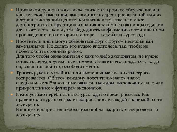  Признаком дурного тона также считается громкое обсуждение или критические замечания, высказанные в адрес