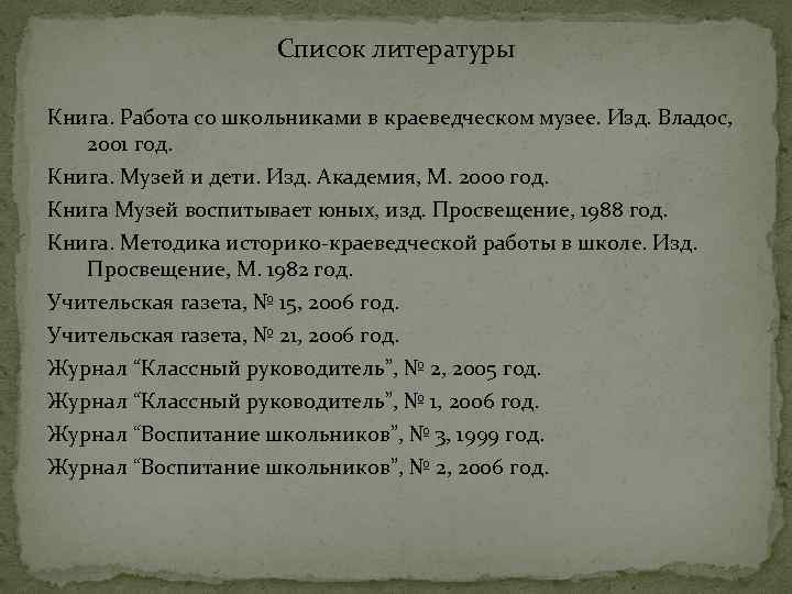 Список литературы Книга. Работа со школьниками в краеведческом музее. Изд. Владос, 2001 год. Книга.