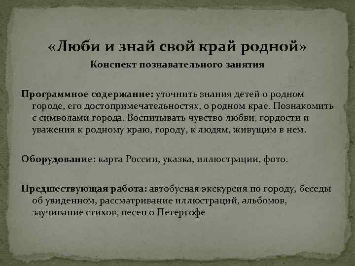  «Люби и знай свой край родной» Конспект познавательного занятия Программное содержание: уточнить знания