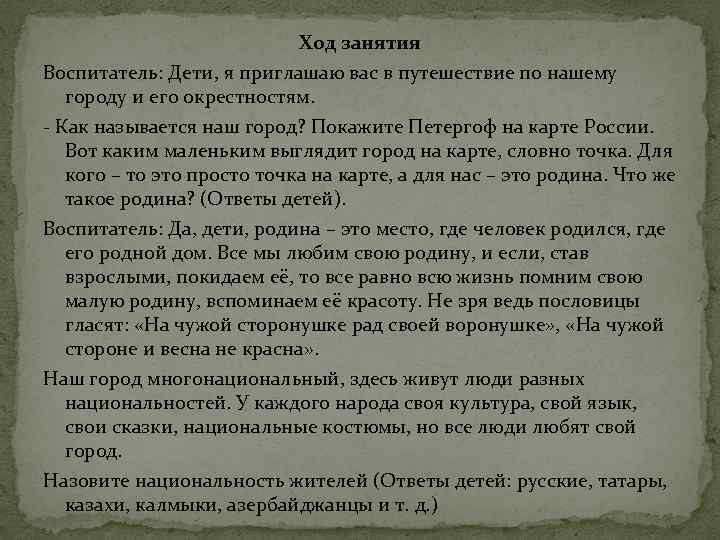 Ход занятия Воспитатель: Дети, я приглашаю вас в путешествие по нашему городу и его