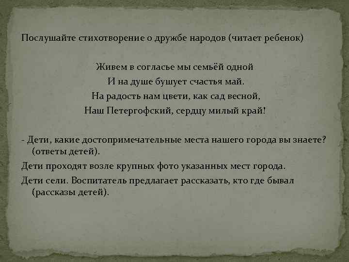  Послушайте стихотворение о дружбе народов (читает ребенок) Живем в согласье мы семьёй одной