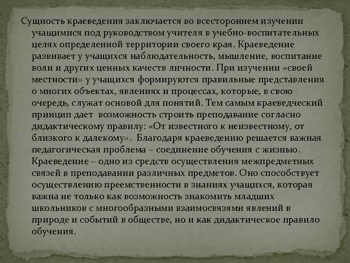 Сущность краеведения заключается во всестороннем изучении учащимися под руководством учителя в учебно-воспитательных целях определенной