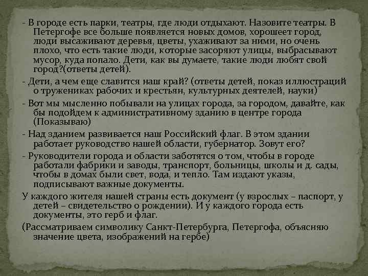 - В городе есть парки, театры, где люди отдыхают. Назовите театры. В Петергофе все