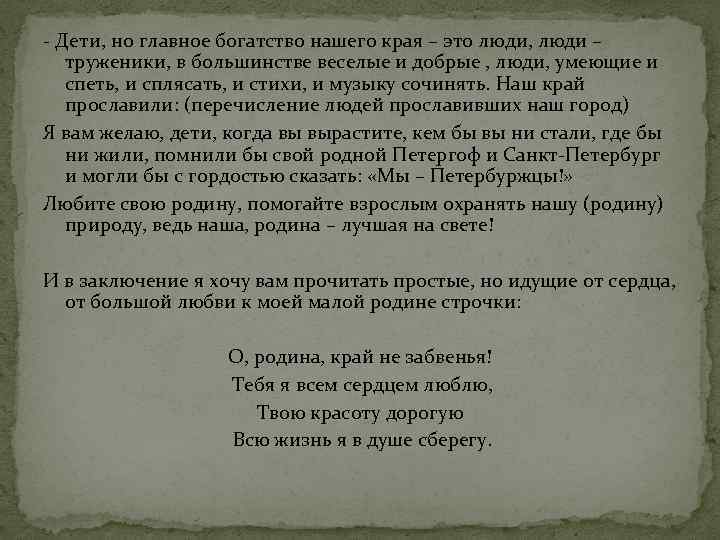 - Дети, но главное богатство нашего края – это люди, люди – труженики, в