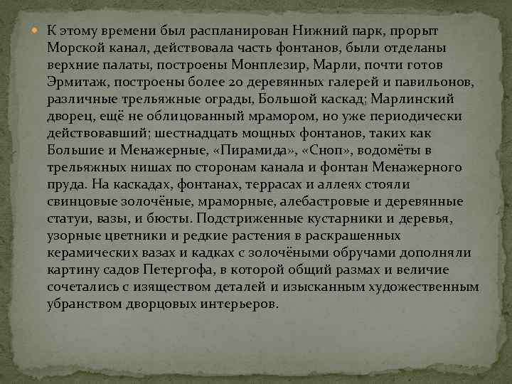  К этому времени был распланирован Нижний парк, прорыт Морской канал, действовала часть фонтанов,