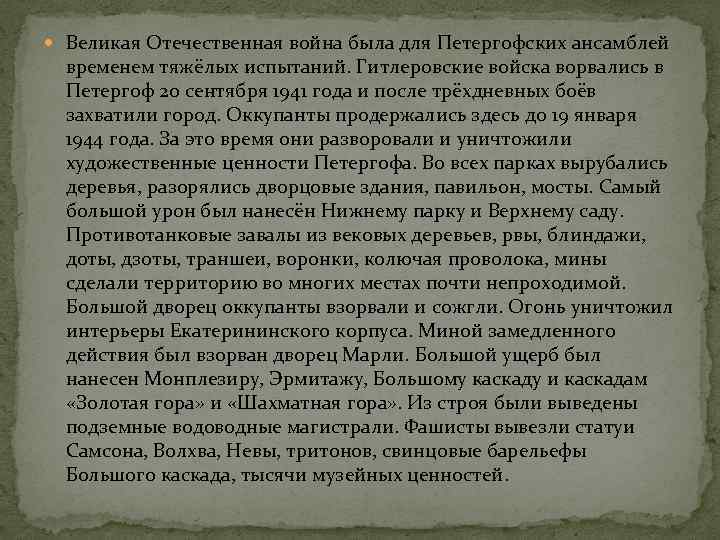  Великая Отечественная война была для Петергофских ансамблей временем тяжёлых испытаний. Гитлеровские войска ворвались