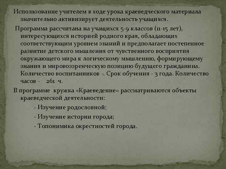 Использование учителем в ходе урока краеведческого материала значительно активизирует деятельность учащихся. Программа рассчитана на