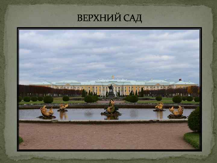 ВЕРХНИЙ САД 