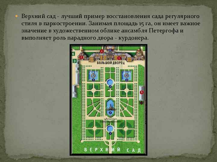  Верхний сад - лучший пример восстановления сада регулярного стиля в паркостроении. Занимая площадь