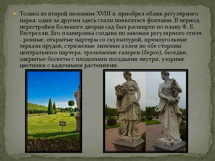  Только во второй половине XVIII в. приобрел облик регулярного парка: один за другим