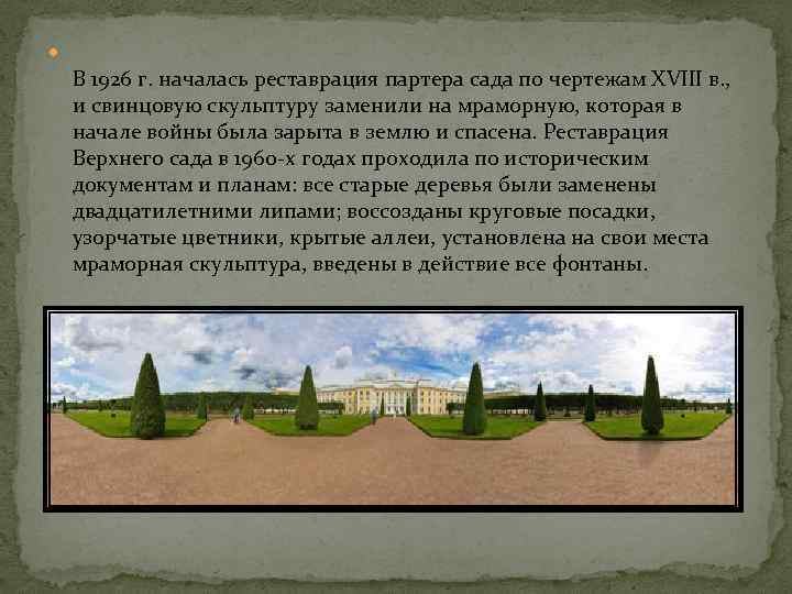  В 1926 г. началась реставрация партера сада по чертежам XVIII в. , и