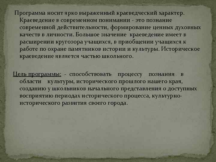  Программа носит ярко выраженный краеведческий характер. Краеведение в современном понимании - это познание