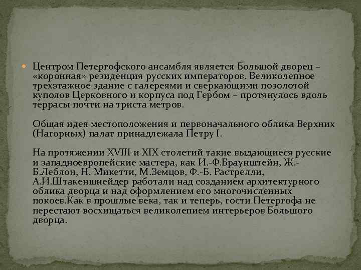  Центром Петергофского ансамбля является Большой дворец – «коронная» резиденция русских императоров. Великолепное трехэтажное