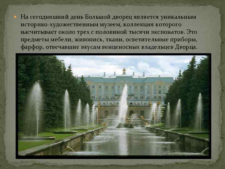  На сегодняшний день Большой дворец является уникальным историко-художественным музеем, коллекция которого насчитывает около